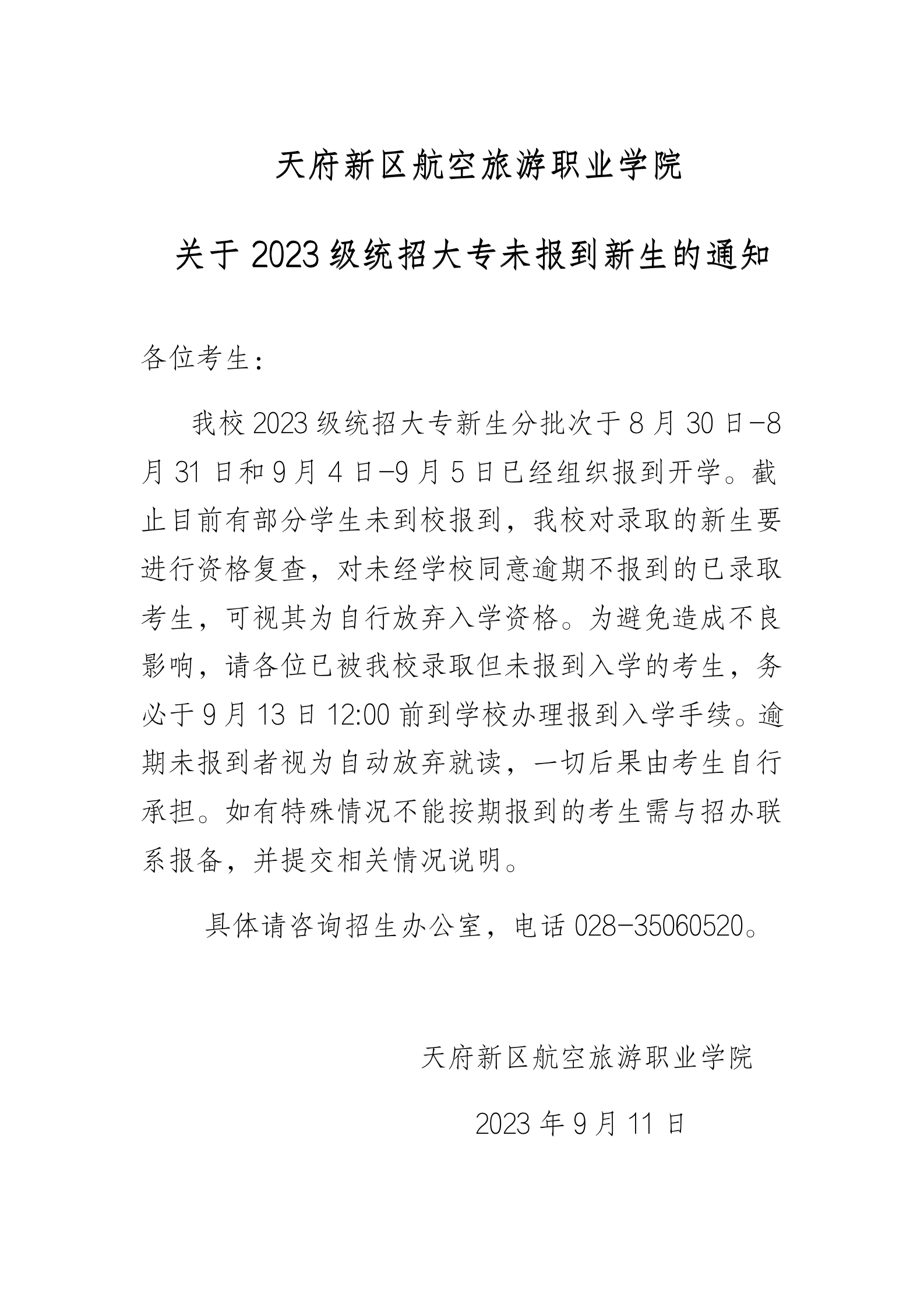 关于2023级统招大专未报到新生视为自动放弃的通知_01.png