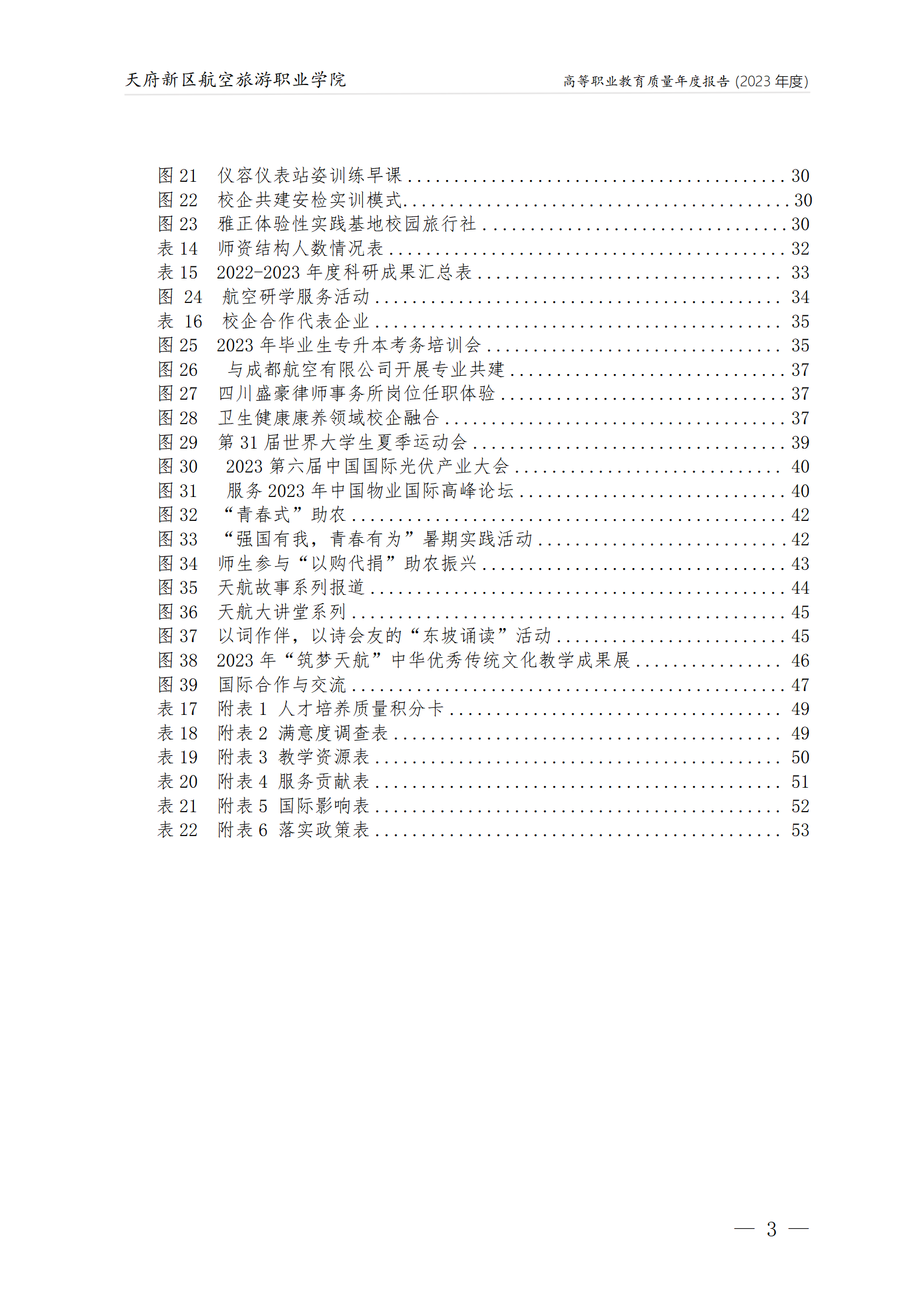 天府新区航空旅游职业沐鸣22023年度职业教育质量年报1230（网站版）_04.png