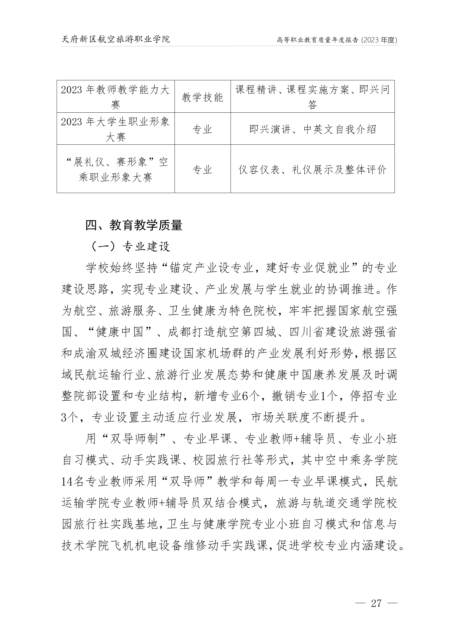 天府新区航空旅游职业沐鸣22023年度职业教育质量年报1230（网站版）_31.png