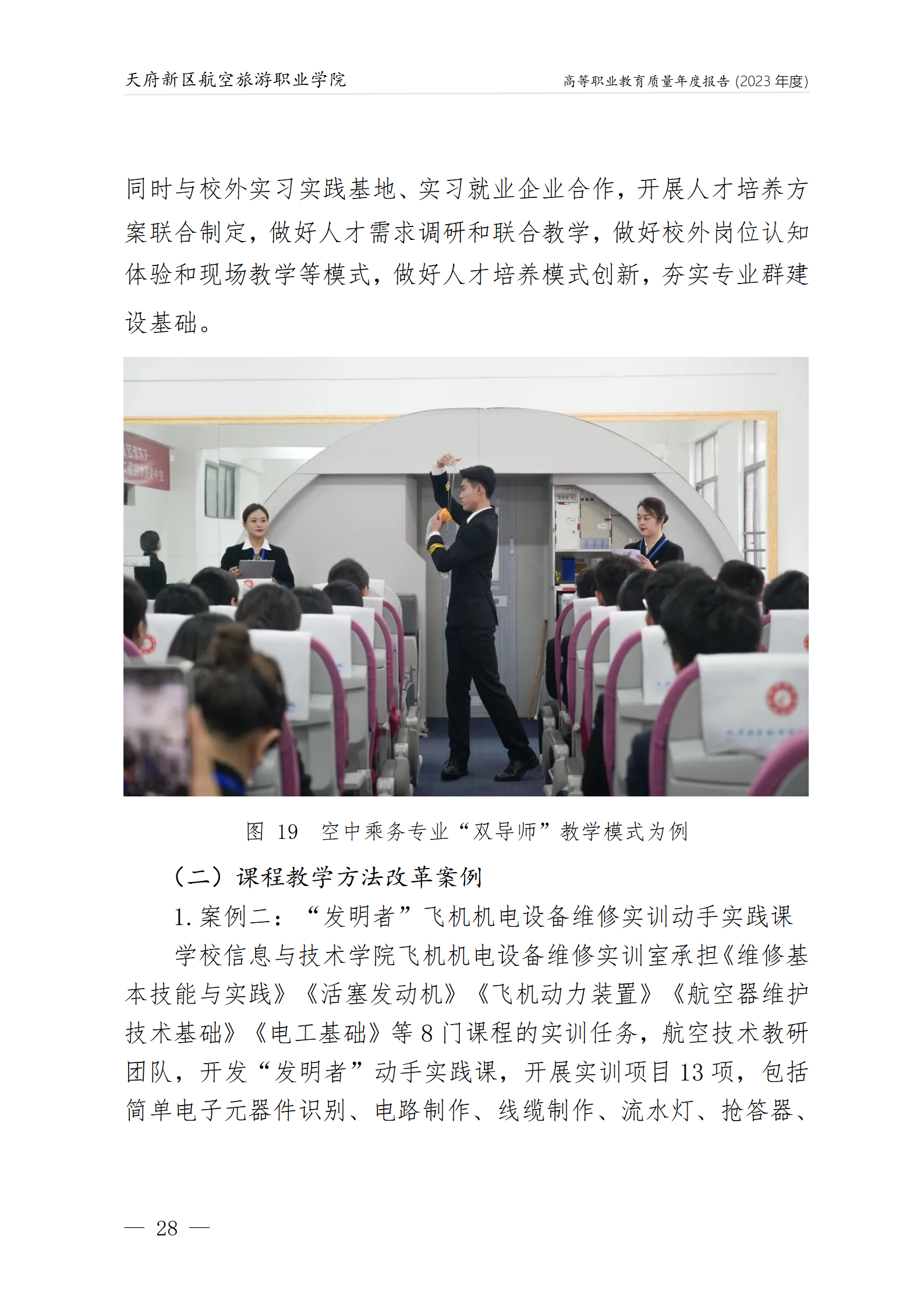 天府新区航空旅游职业沐鸣22023年度职业教育质量年报1230（网站版）_32.png